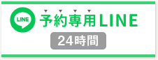 予約専用LINE