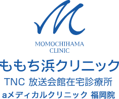 マクロファージ活性化療法、NK細胞療法、高濃度ビタミンC点滴は、福岡市早良区百道浜の内科 ももち浜クリニックTNC放送会館在宅診療所へ。