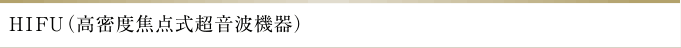 HIFU（高密度焦点式超音波機器）