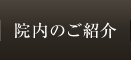 院内のご紹介