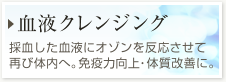 【血液クレンジング】採血した血液にオゾンを反応させて再び体内へ。免疫力向上・体質改善に。