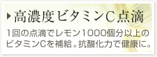 【高濃度ビタミンC】1回の点滴でレモン1000個分以上のビタミンCを補給。抗酸化力で健康に。