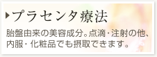 【プラセンタ療法】胎盤由来の美容成分。点滴・注射の他、内服・化粧品でも摂取できます。