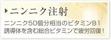 【ニンニク注射】ニンニク50個分相当のビタミンB1誘導体を含む総合ビタミンで疲労回復！