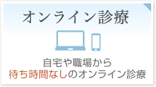 オンライン診療(遠隔診療)