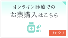 オンライン診療でのお薬購入はこちら(リモクリ)