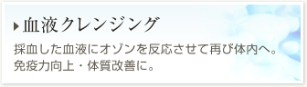 【血液クレンジング】採血した血液にオゾンを反応させて再び体内へ。免疫力向上・体質改善に。