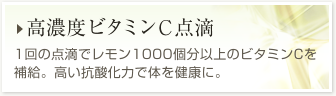 【高濃度ビタミンC】1回の点滴でレモン1000個分以上のビタミンCを補給。抗酸化力で健康に。