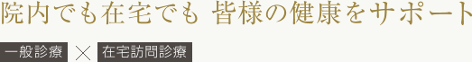 福岡市早良区百道浜の地で、一般内科を軸に、施設への在宅訪問診療にも力を入れております。