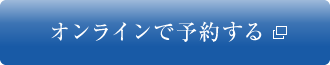 オンラインで予約する