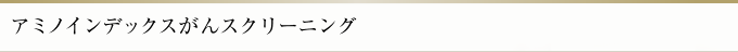 アミノインデックスがんスクリーニング