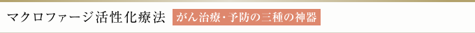 マクロファージ活性化療法