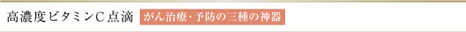 高濃度ビタミンC点滴